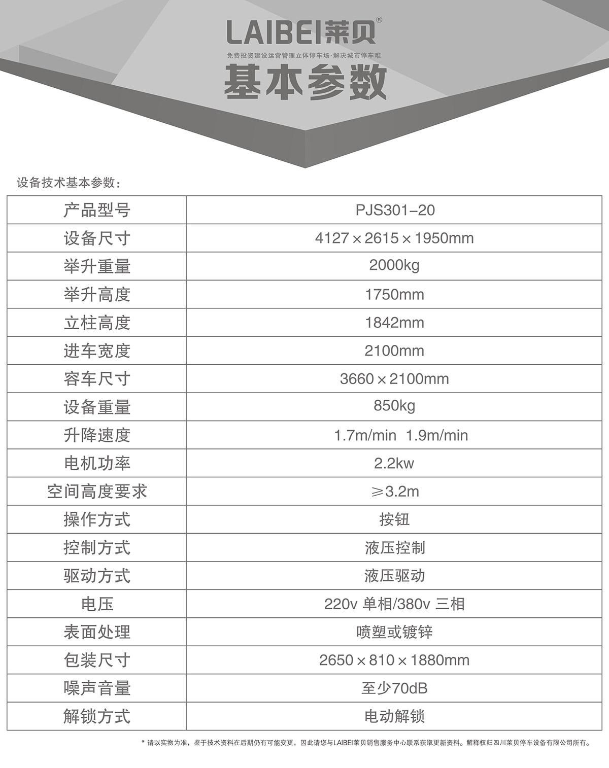 机械停车PJS俯仰简易升降立体车库设备基本参数.jpg