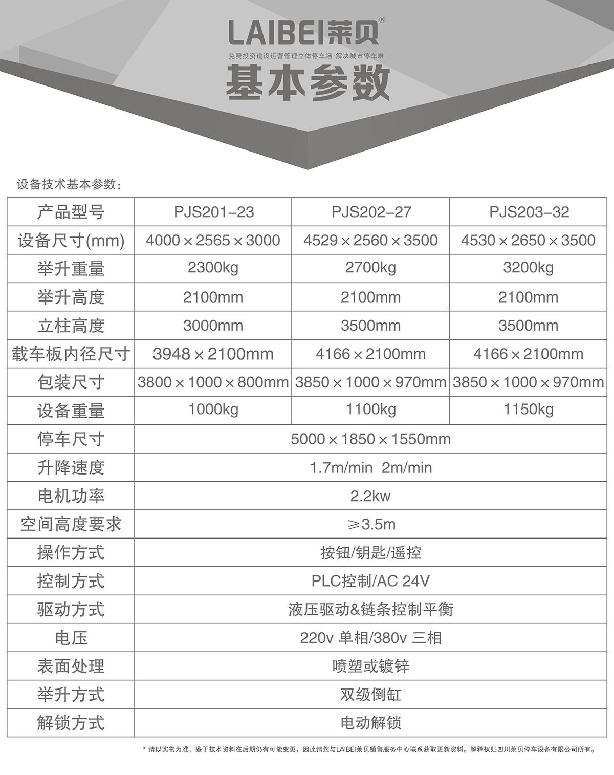 机械停车PJS两柱简易升降立体车库设备基本参数.jpg