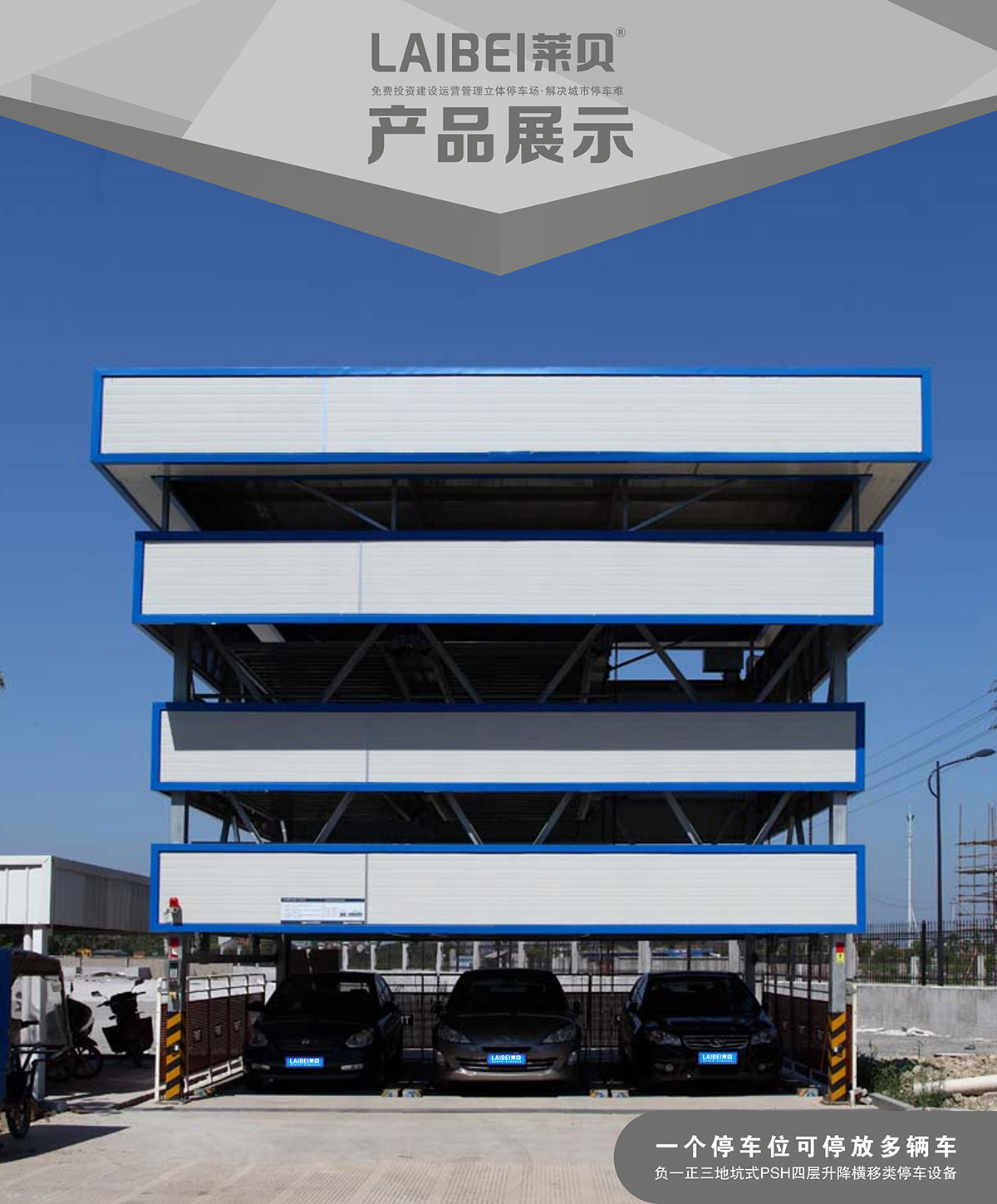 机械停车负一正三地坑PSH4D1四层升降横移立体车库设备产品展示.jpg