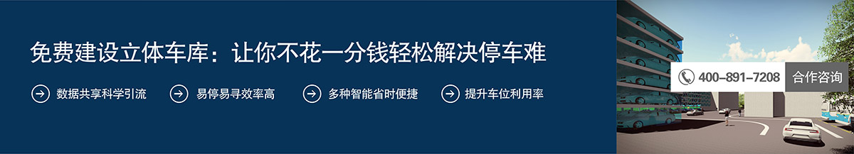 机械停车免费建设立体车库让你不花一分钱轻松解决停车难.jpg